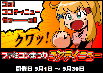 ファミコンまつりコンティニュー.png