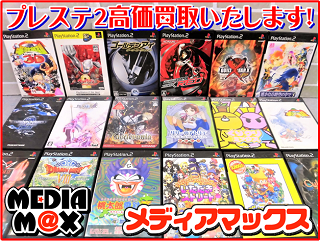 プレイステーション2 高価買取】PS2の買取はメディアマックス