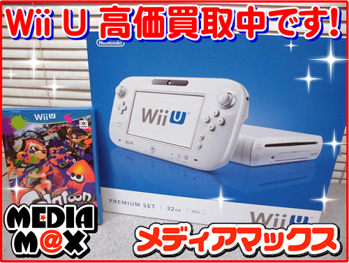 Wiiu本体高価買取中 Wiiuの買取なら新潟メディアマックスへ 高価買取 古本買取 ゲームソフト買取 Dvd買取 フィギュア買取 は新潟メディアマックスへ